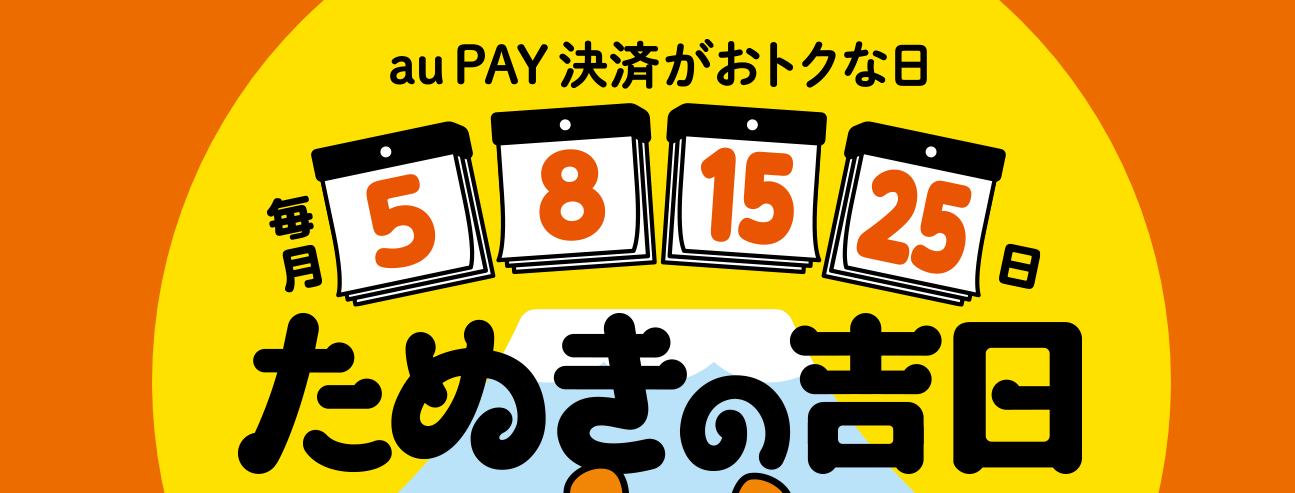 毎月5のつく日と8日はau PAY決済がおトクな、たぬきの吉日!