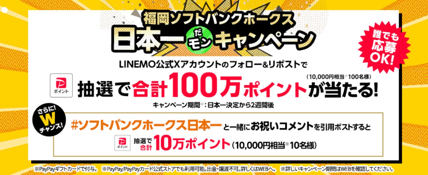 福岡ソフトバンクホークス日本一だモンキャンペーン