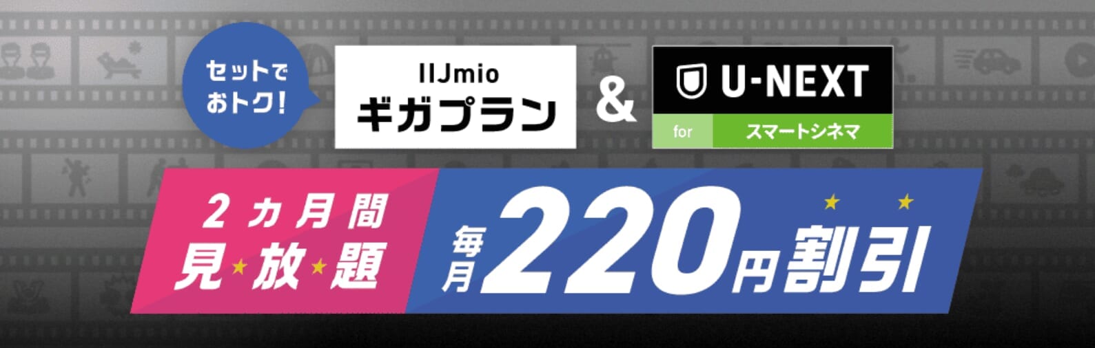 IIJmio「-NEXT for スマートシネマ オプションセット割引」