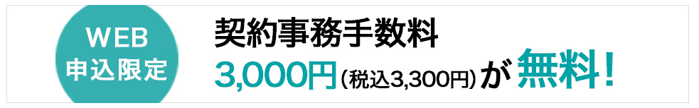 【WEB申込限定】契約事務手数料無料