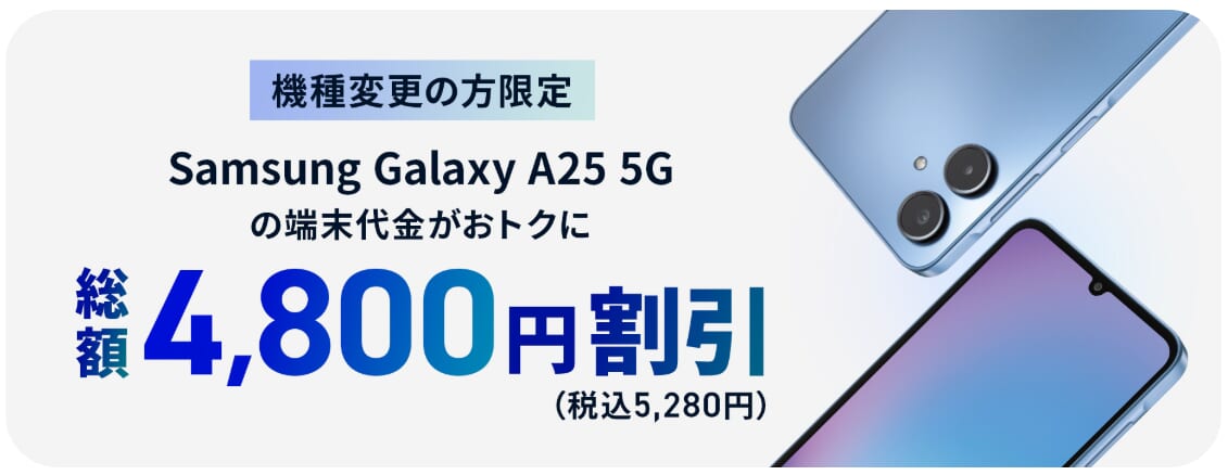 J:COMモバイル 機種変更限定端末割