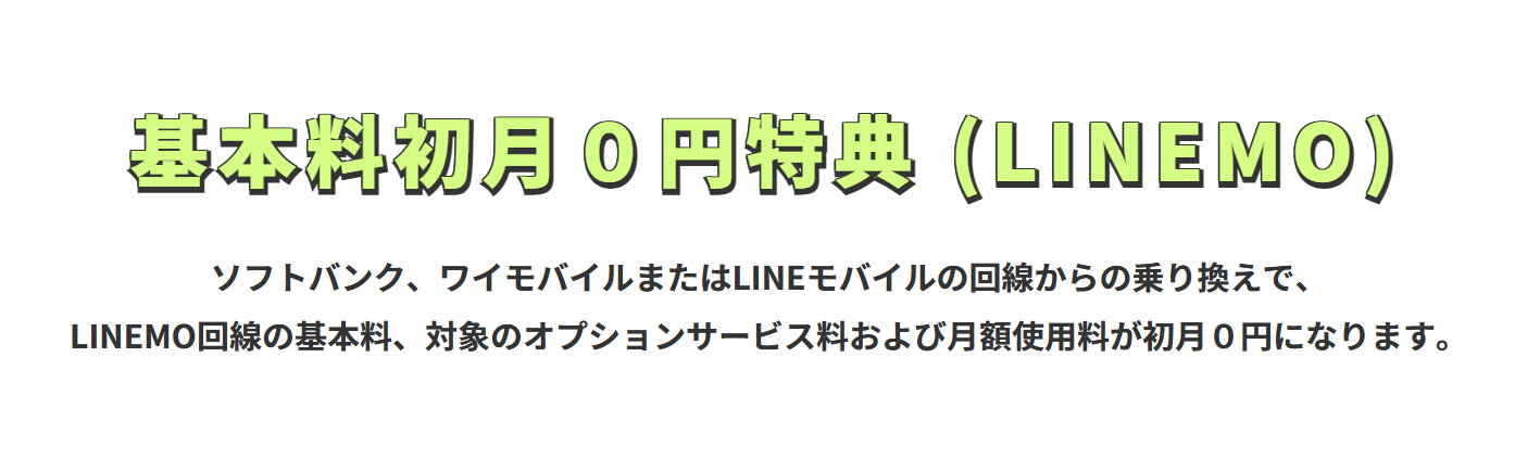 LINEMO「基本料初月0円特典」