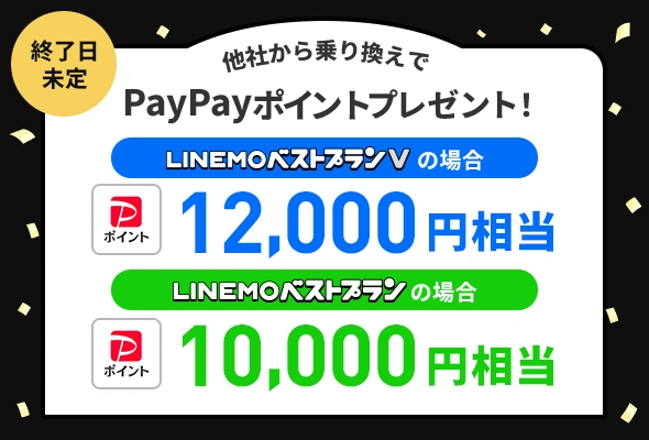 LINEMO PayPayポイントプレゼントキャンペーン