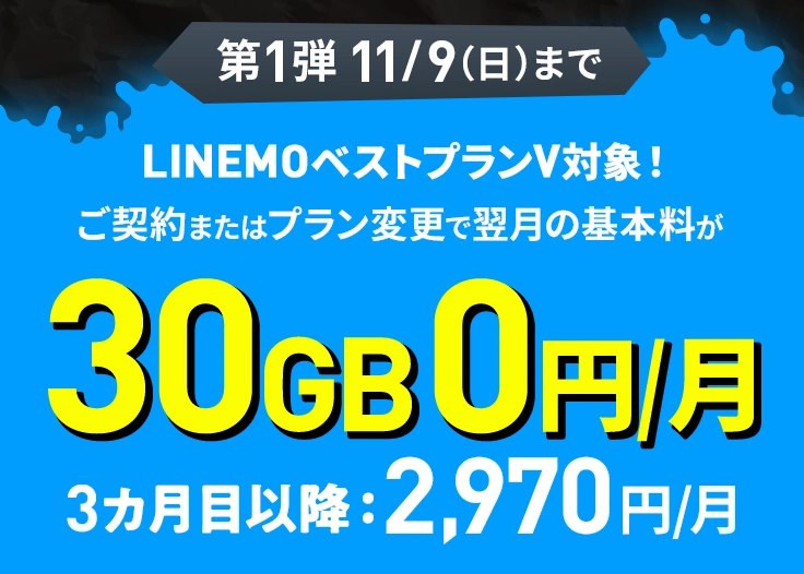 【LINEMO週穫祭11月第1弾】LINEMOベストプランV基本料1カ月0円キャンペーン<
