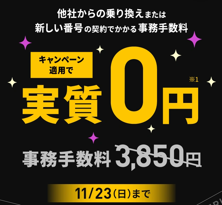 【LINEMO週穫祭11月第3弾】契約事務手数料実質無料キャンペーン
