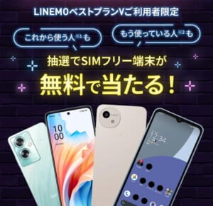 【LINEMO週穫祭】LINEMO BLACK FRIDAY 2025抽選キャンペーン