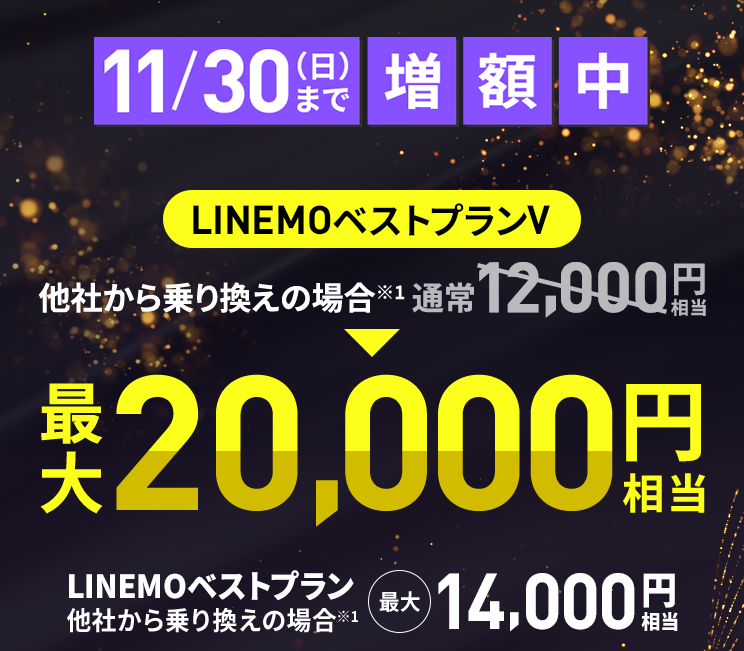 【LINEMO週穫祭11月第4弾】PayPay増額キャンペーン