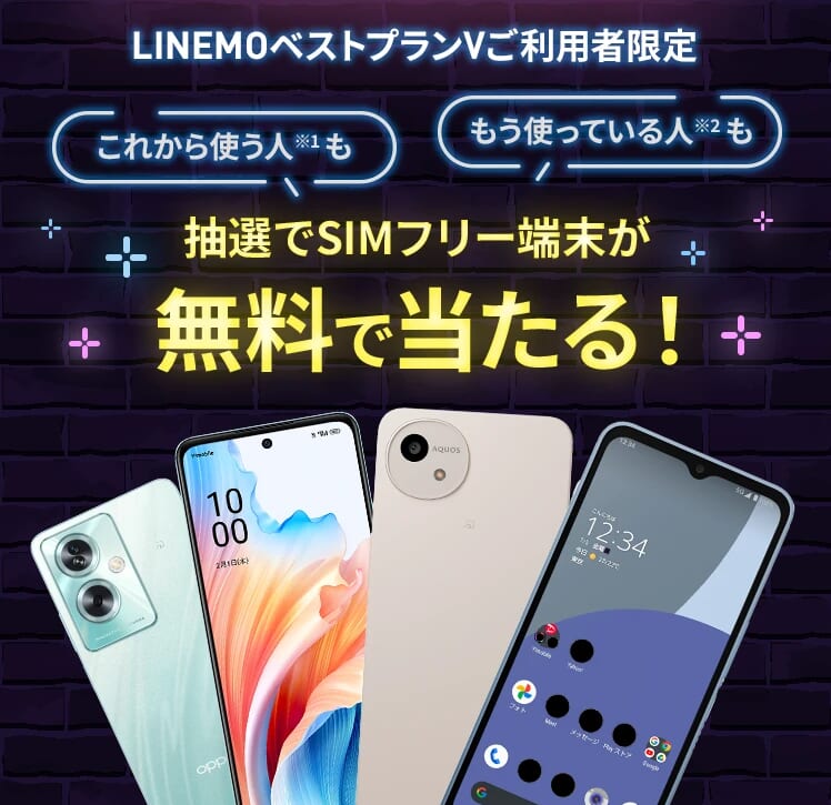 【LINEMO週穫祭】LINEMO BLACK FRIDAY 2025抽選キャンペーン