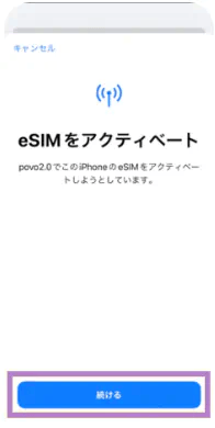 povo2.0のeSIM初期設定手順