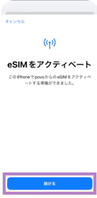 povo2.0のeSIM初期設定手順