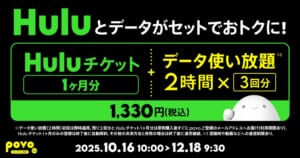 povo「【期間限定】Huluチケット1ヶ月分+データ使い放題(2時間)×3回分」