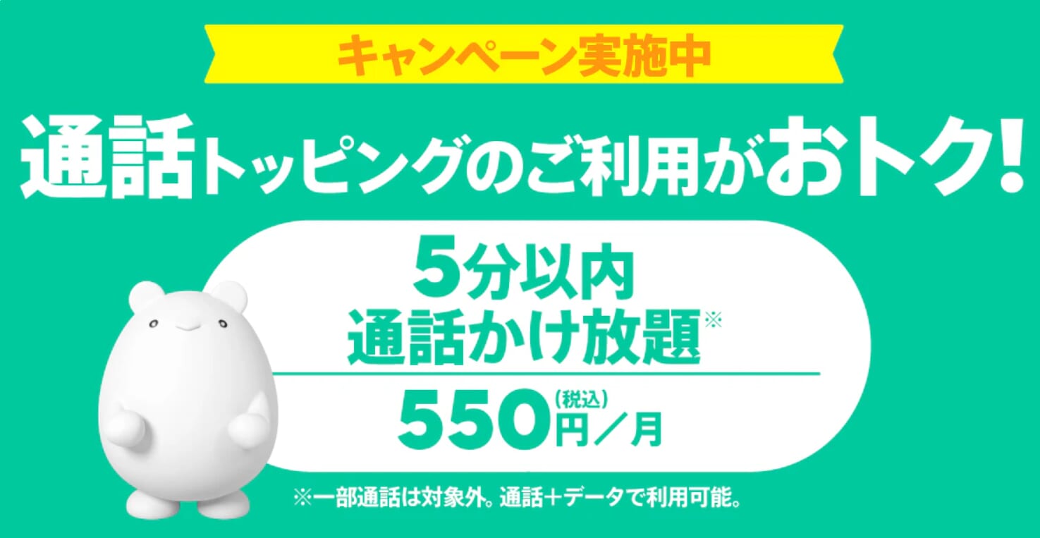 かけ放題デビューキャンペーン