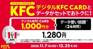 povo「【期間限定】デジタルKFC CARD1,000円分+データ使い放題(24時間)」