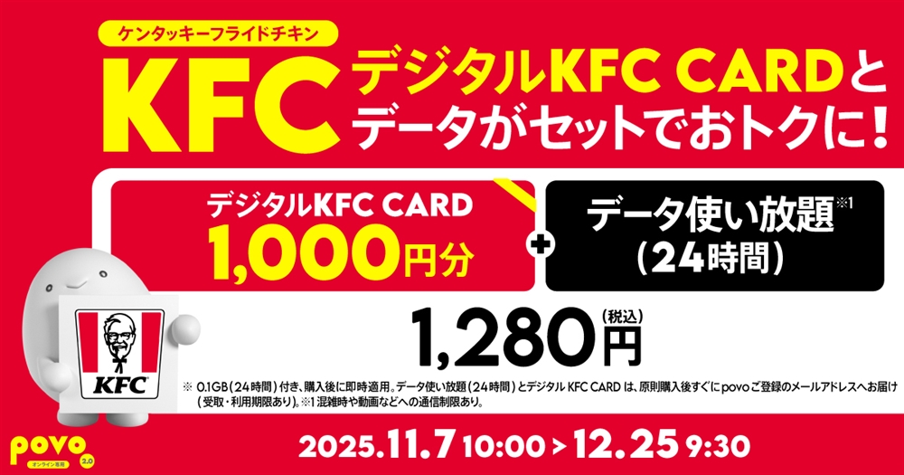povo「【期間限定】デジタルKFC CARD1,000円分+データ使い放題(24時間)」