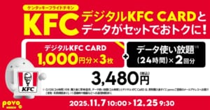 povo「【期間限定】デジタルKFC CARD1,000円分×3枚+データ使い放題(24時間)×2回分」
