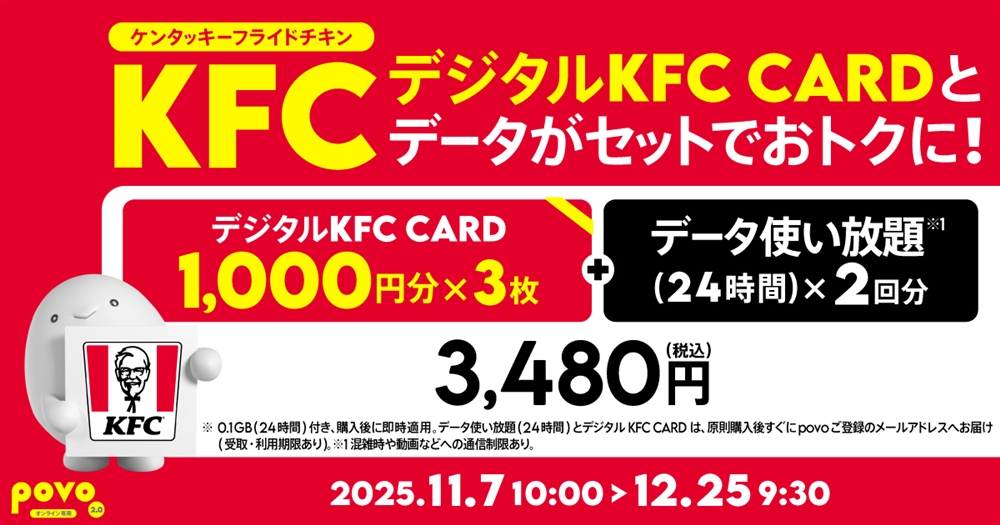 povo「【期間限定】デジタルKFC CARD1,000円分×3枚+データ使い放題(24時間)×2回分」