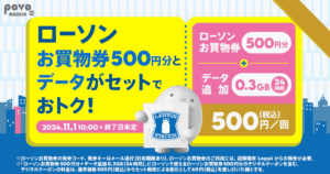 povo「ローソン お買物券500円分+データ追加0.3GB(24時間)」