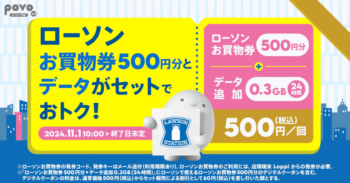 povo「ローソン お買物券500円分+データ追加0.3GB(24時間)」