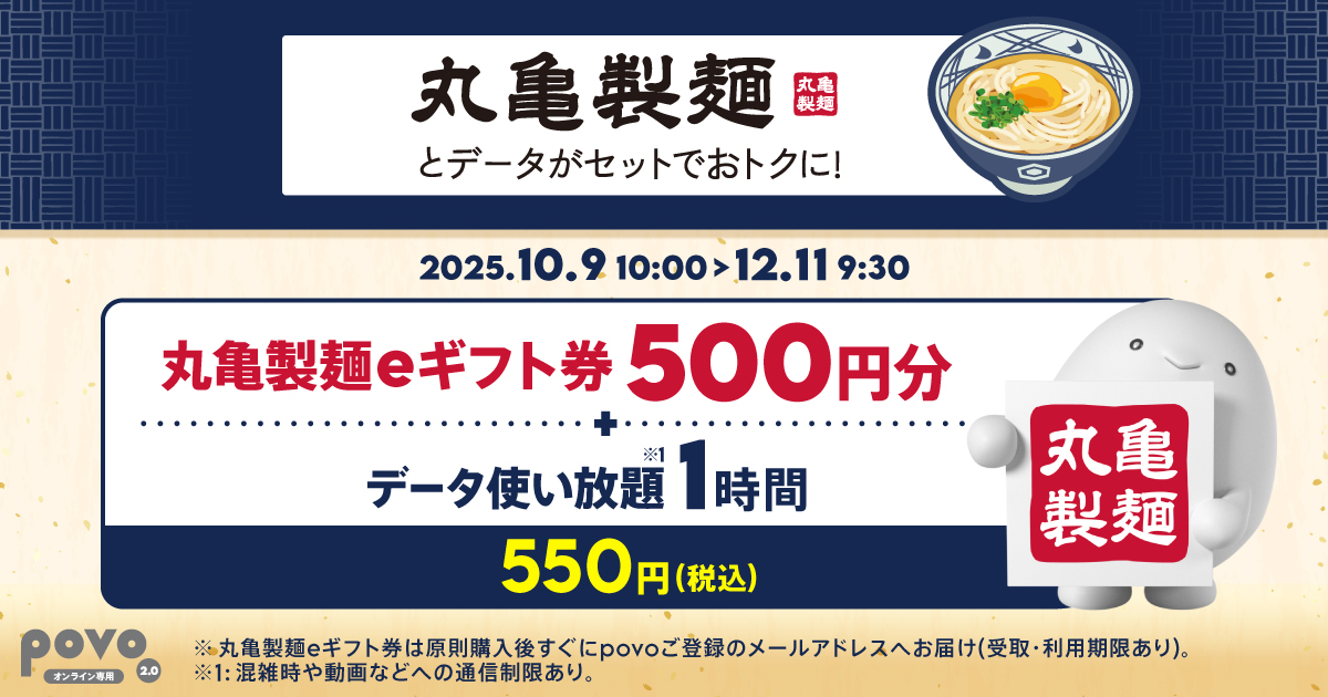 povo「【期間限定】丸亀製麺eギフト券500円分+データ使い放題(1時間)」