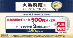 povo「【期間限定】丸亀製麺eギフト券500円分×2枚+データ使い放題(2時間)×3回分」