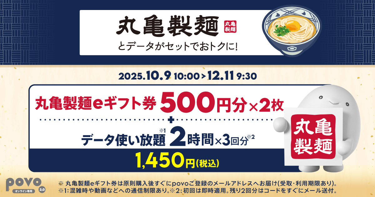 povo「【期間限定】丸亀製麺eギフト券500円分×2枚+データ使い放題(2時間)×3回分」