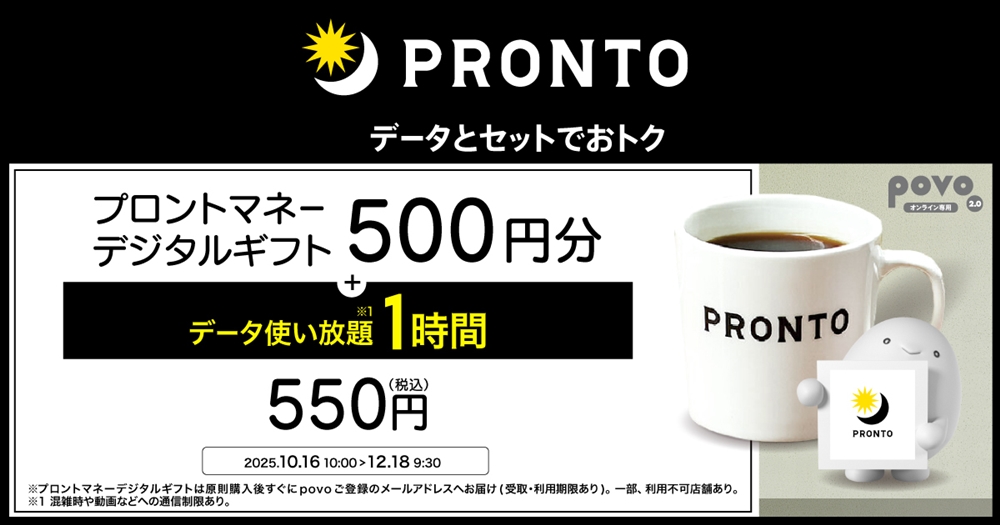povo「【期間限定】プロントマネーデジタルギフト500円分+データ使い放題(1時間)」