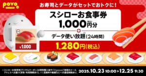 povo「【期間限定】スシローお食事券1,000円分+データ使い放題(24時間)」