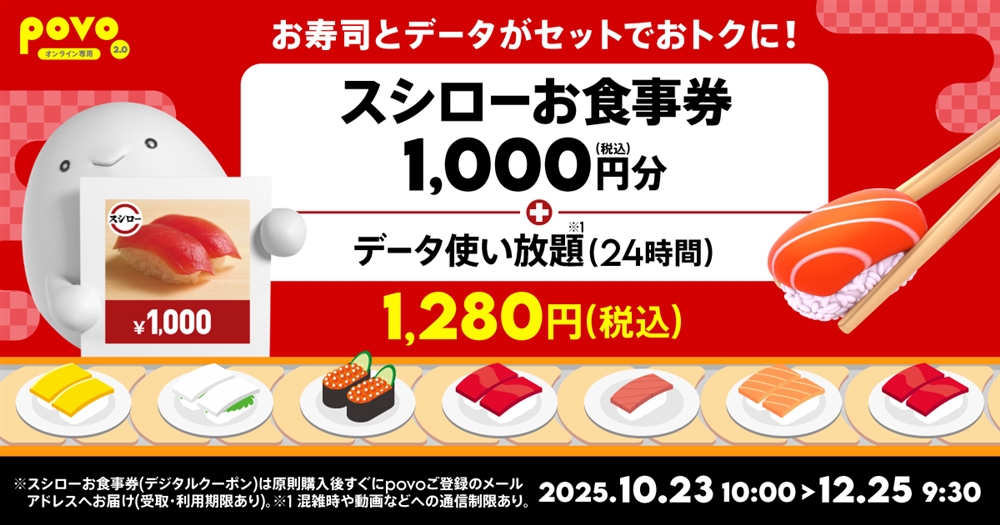 povo「【期間限定】スシローお食事券1,000円分+データ使い放題(24時間)」