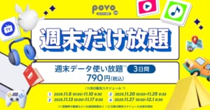 povo「<週末だけ放題>週末データ使い放題(3日間)」