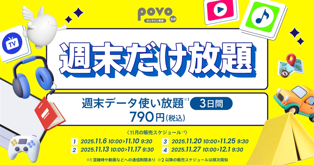 povo「<週末だけ放題>週末データ使い放題(3日間)」