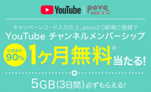 povo2.0新規ご登録でYouTube チャンネルメンバーシップが当たる!