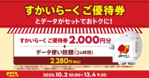povo「【期間限定】すかいらーく ご優待券2,000円分+データ使い放題(24時間)」