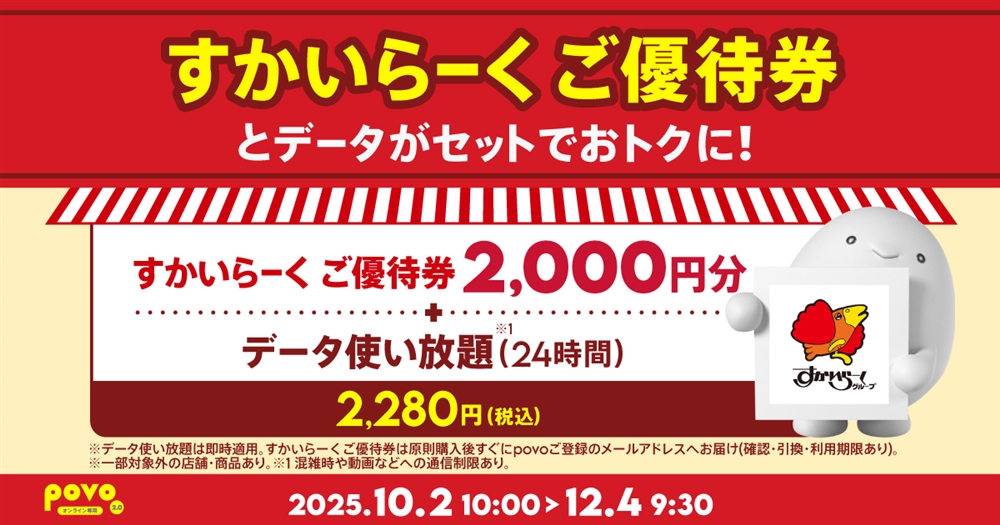 povo「【期間限定】すかいらーく ご優待券2,000円分+データ使い放題(24時間)」