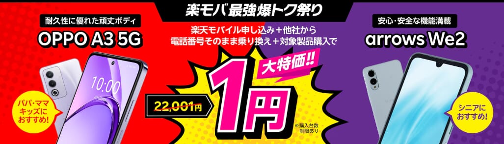 楽天モバイルお申し込み&対象製品ご購入で最大22,000円値引き!