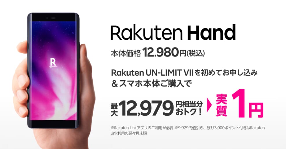 Rakuten Handキャンペーン