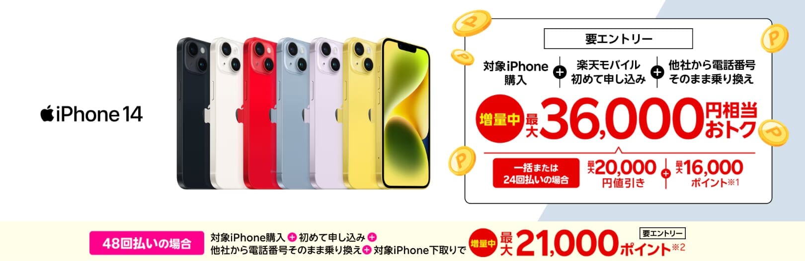 iPhoneトク得乗り換え!対象のiPhoneが最大36,000円相当おトク!