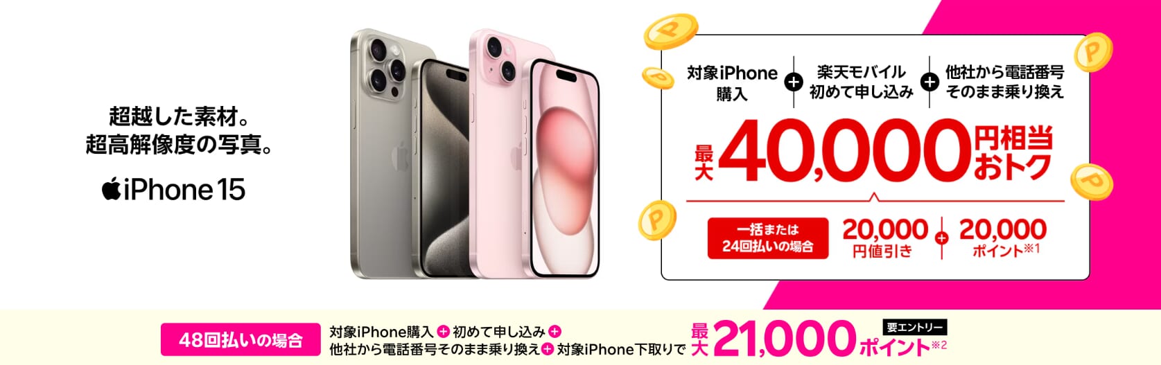 iPhone15がおトク!最大40,000円相当還元キャンペーン!
