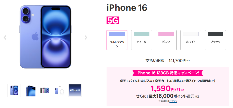 iPhone16(128GB)が買い替え超トクプログラム適用で1,590円/月~
