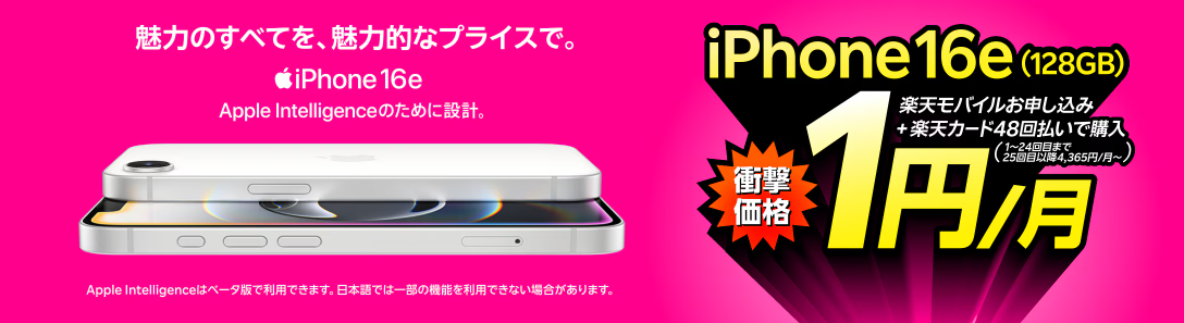 iPhone16e(128GB)が買い替え超トクプログラム適用で1円/月~