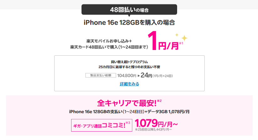 iPhone 16eが48回払い・25ヶ月目返却で最安24円