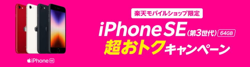 【ショップ限定】iPhoneSE(第3世代) 64GB実質1円キャンペーン