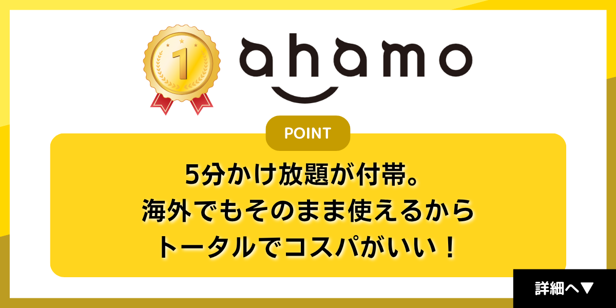 格安SIMおすすめ1位はahamo