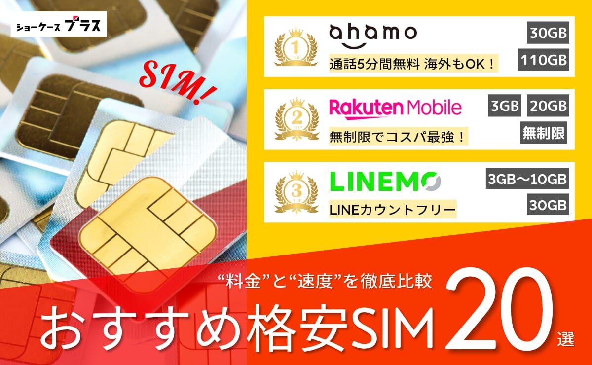 格安SIM・格安スマホおすすめランキング20社比較｜2025年11月最新版