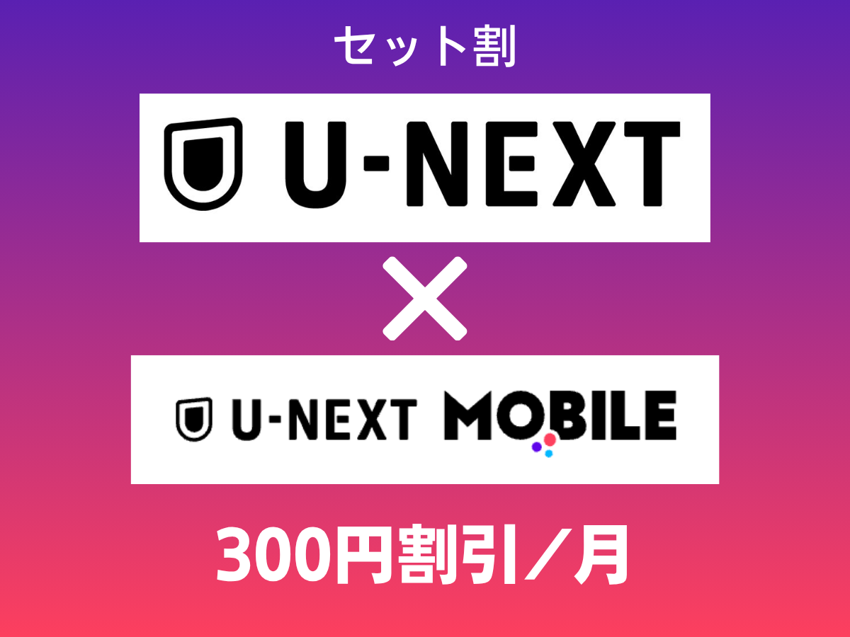 U-NEXTとU-NEXT MOBILEのセット割引を解説