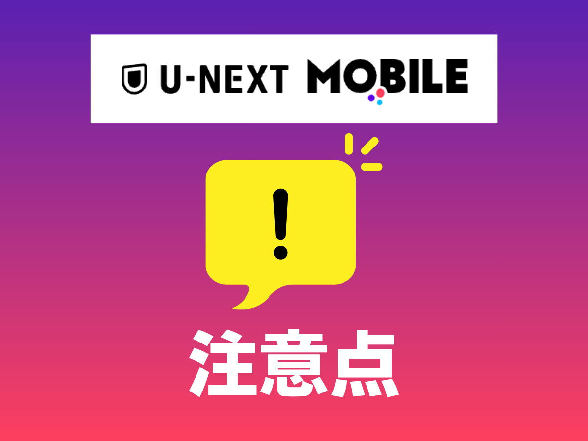U-NEXT MOBILEの注意点を解説