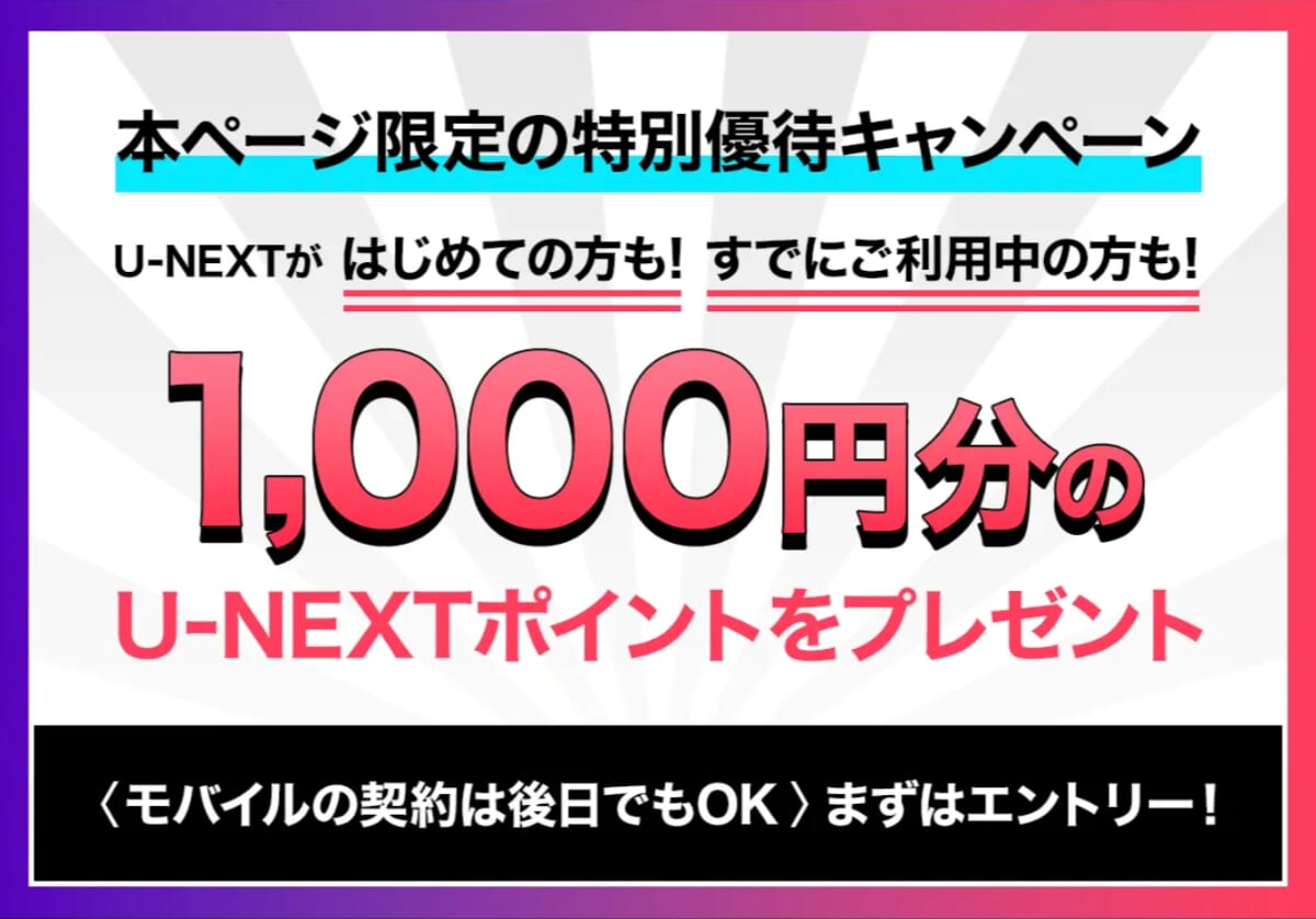 U-NEXT MOBILEの限定キャンペーン詳細