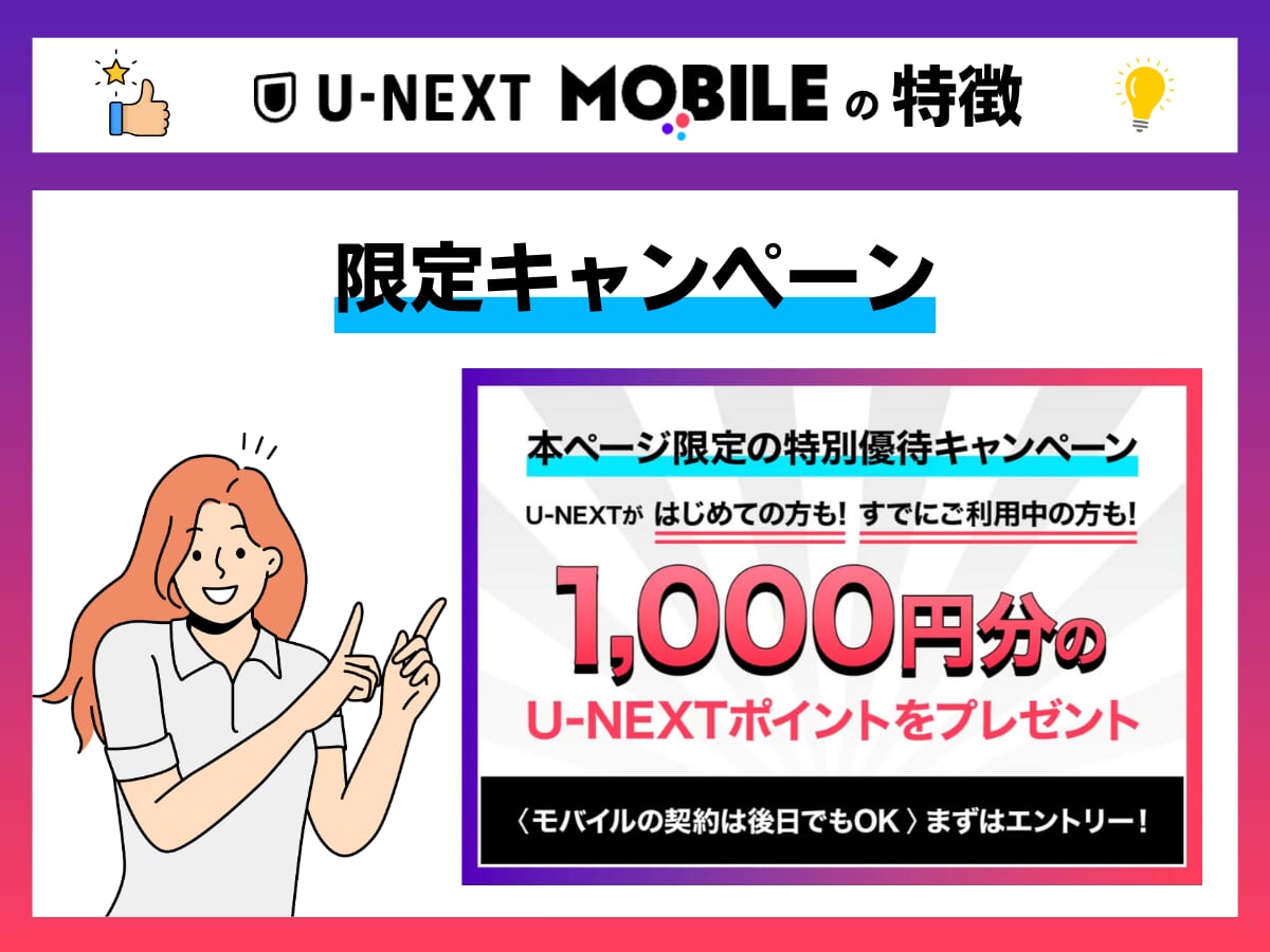 U-NEXT MOBILEの特徴を解説