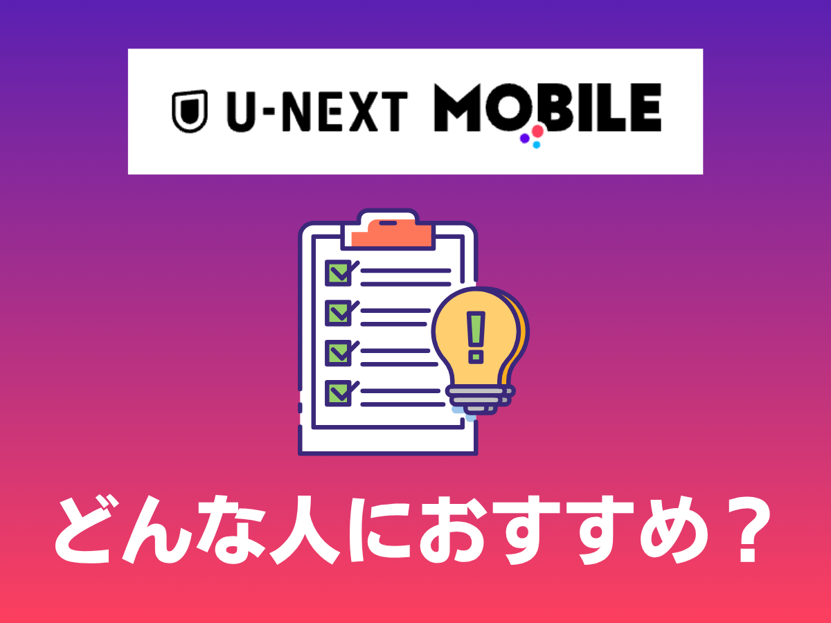 U-NEXT MOBILEはどんな人におすすめか解説