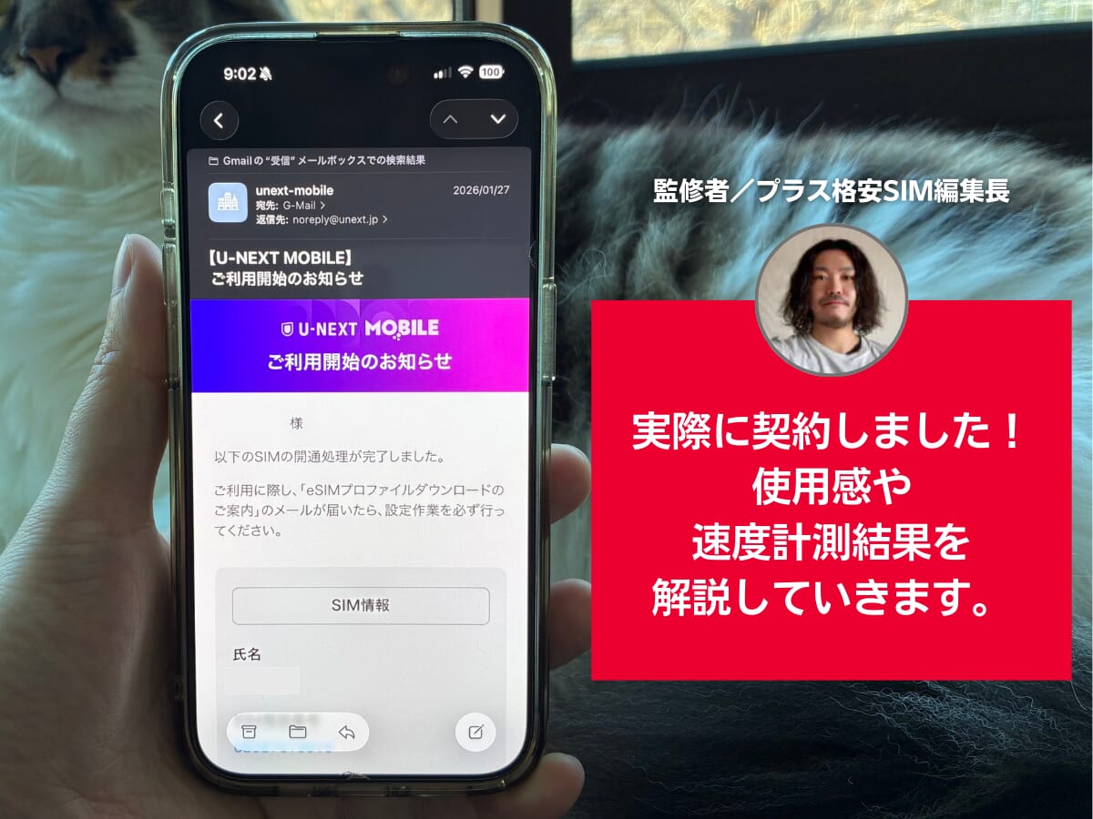 サイト編集長がU-NEXT MOBILEを実際に契約した画面