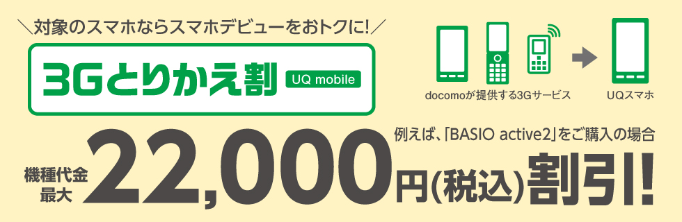 3Gとりかえ割(UQ mobile)